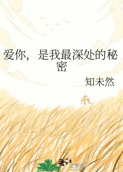 爱你，是我最深处的秘密