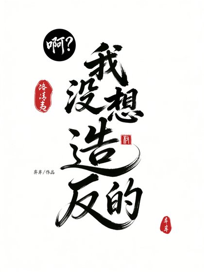啊？我没想造反的
