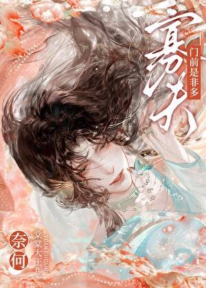 奈何,寡夫门前是非多