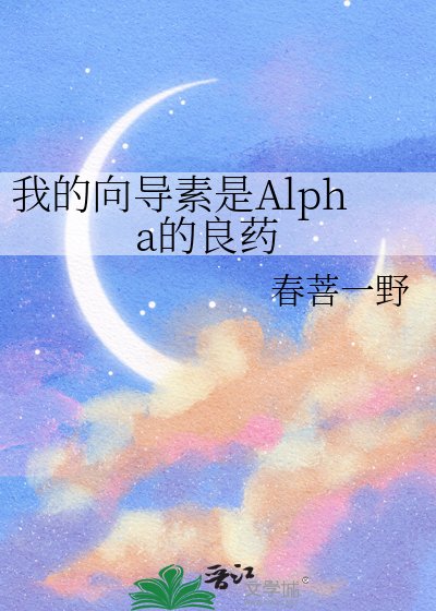 我的向导素是Alpha的良药