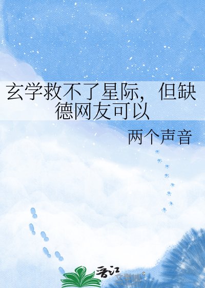 《玄学救不了星际,但缺德网友可以》