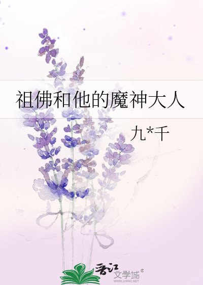 《祖佛和他的魔神大人》