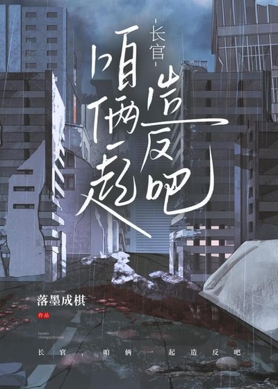 肠官,咱倆一起造反吧