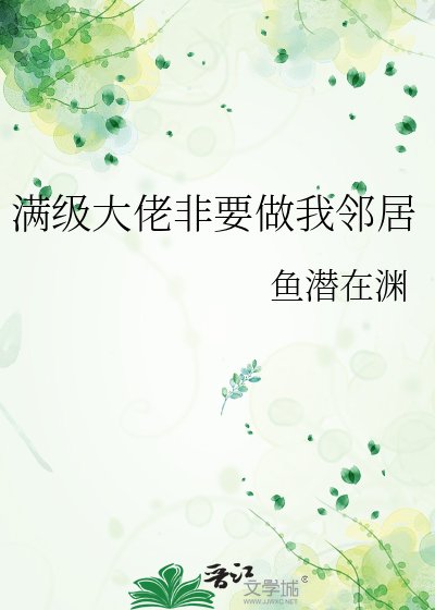 满级大佬非要做我邻居