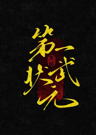 京城第一武状元