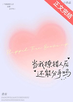 当我撩错人后还能分手吗