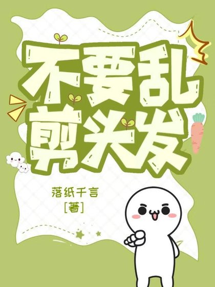 不要沦剪頭髮
