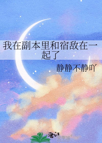我在副本里和宿敌在一起了