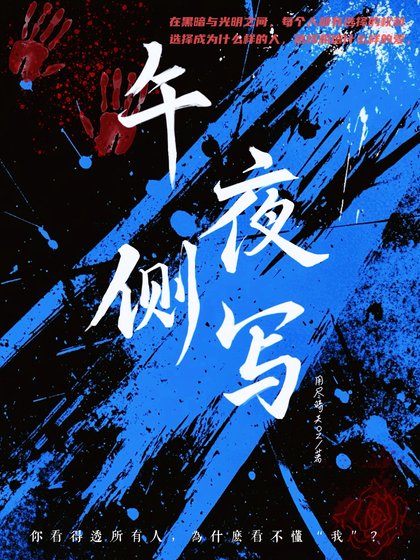 午夜侧写