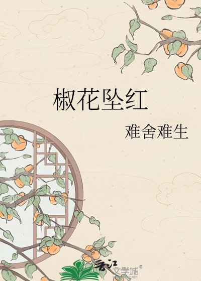 椒花坠红