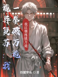 詭異復甦:我一拳破萬詭