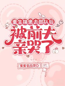 重生揣崽去部隊後，被前夫親哭了