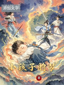 小孩子的夢