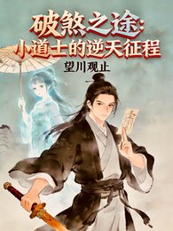 破煞之途:小岛士的逆天征程