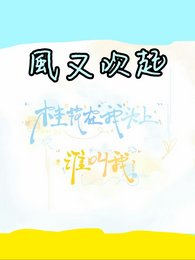 (娛樂圈同人)風又吹起