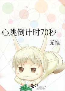 《心跳倒计时70秒》