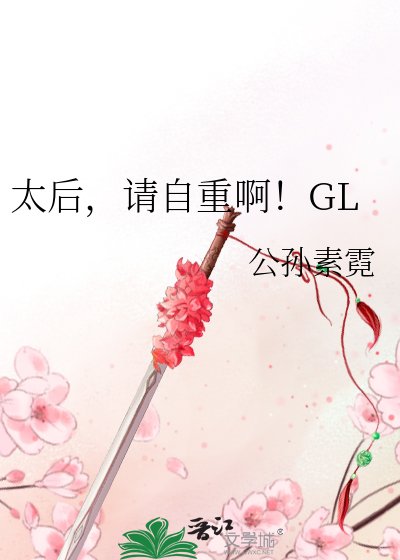 太初,请自重系!