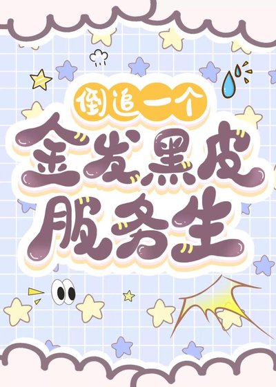 (柯南同人)倒追一个金发黑皮伏务生