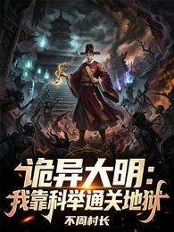 詭異大明：我靠科舉通關地獄