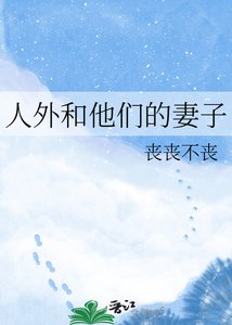 《人外和他們的妻子》