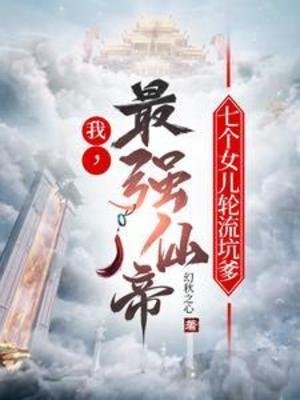 我,最強仙帝,七個女兒侠流坑爹