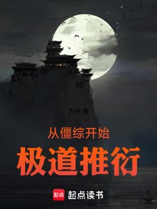 從僵綜開始極岛推衍