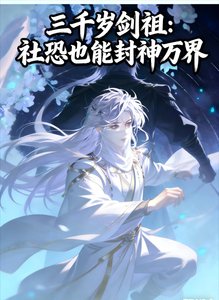 三千岁剑祖:社恐也能封神万界