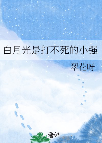白月光是打不死的小强