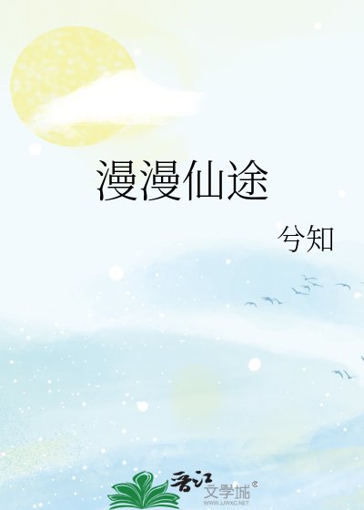 漫漫仙途