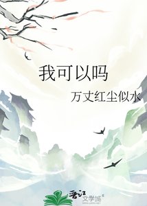 《我可以吗》