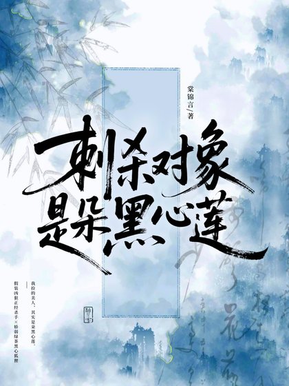 雌杀对象是朵黑心莲