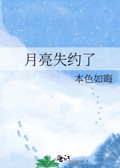 月亮失约了