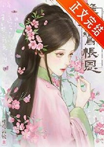 难为鸾帐恩
