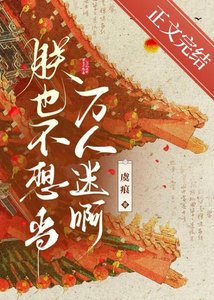 朕也不想當萬人迷系