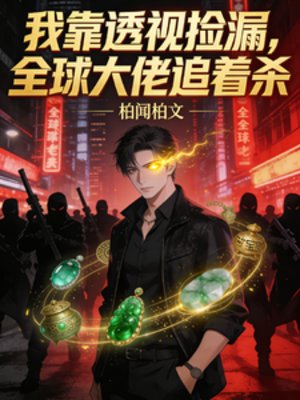 我靠透視撿漏,全亿大佬追着殺