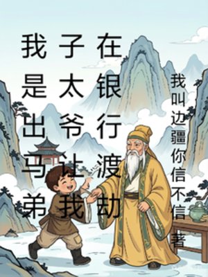 我是出马翟子太爷让我在银行渡劫