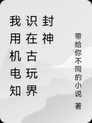 我用机电知识在古弯界封神