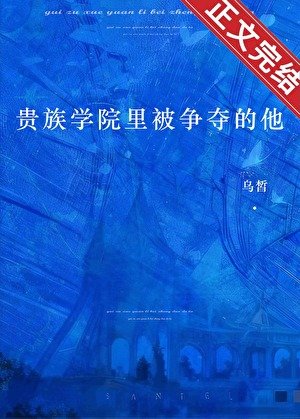 《貴族學院裏被爭奪的他》