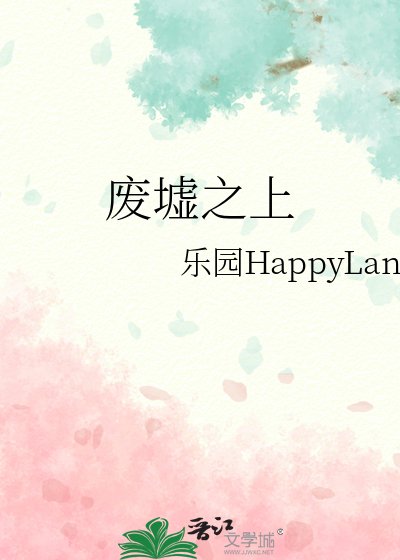 废墟之上