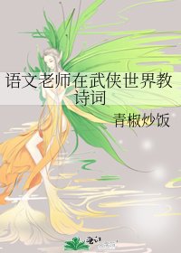 语文老师在武侠世界教诗词