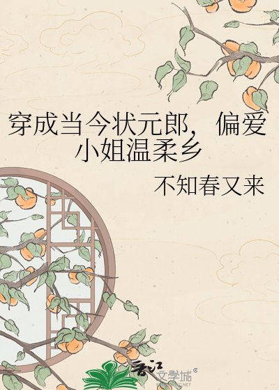 穿成当今状元郎，偏爱小姐温柔乡