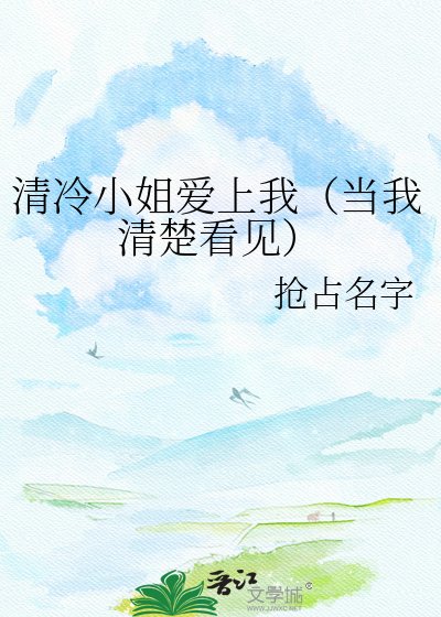 《清冷小姐爱上我(当我清楚看见)》