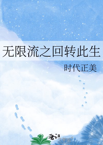 无限流之回转此生