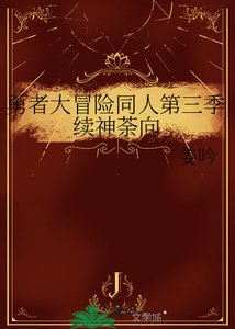 《勇者大冒險同人第三季續神荼向》
