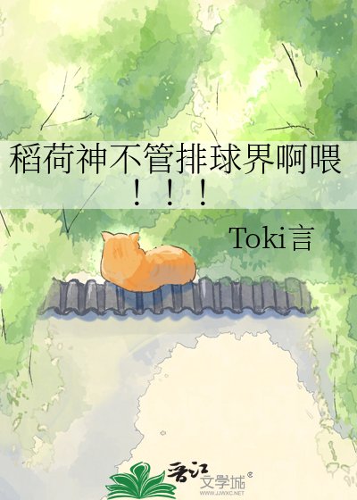 《稻荷神不管排球界啊喂!!!》