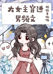 大女主穿進男頻文