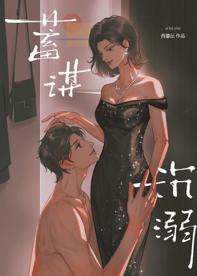 蓄谋沉溺