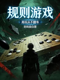 规则游戏:高玩从不翻车