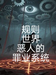 規則世界,惡人的罪業系統