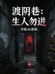 渡郭巷:生人勿任
